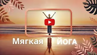 Мягкая йога для опоры на себя. Убрать последствия стресса