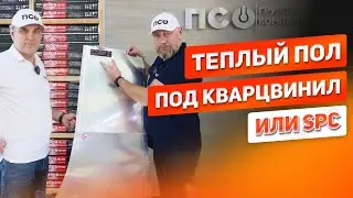 Новый продукт - SPC нагреватель. Теплый пол под кварцвинил. Обзор, сравнение с ЗЕБРА ЭВО-300 WF-45