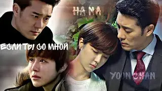 [ если ты со мной ] hana x yoon chan | примерная дочь хана | 잘 키운 딸 하나 | One Well-Raised Daughter