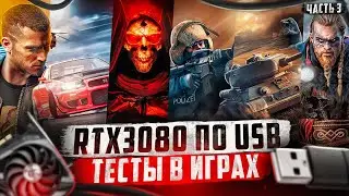 ВАУ!!! Подключил RTX3080 по USB, все игры летают. Часть 3