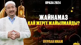 Жайнамаз қай жерге жайылмайды? | Ораза қабыл болсын! | Нұрлан имам