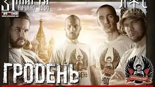 Гродень & ZMEY GORYNICH приглашение на концерт
