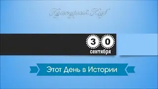 30 Сентября. Этот День В Истории.