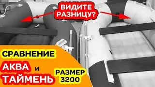 ⭐ Таймень или Аква? СРАВНЕНИЕ лодок 3200 НДНД