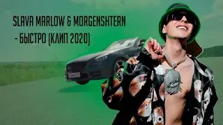 SLAVA MARLOW & MORGENSHTERN - Быстро (Клип 2020)