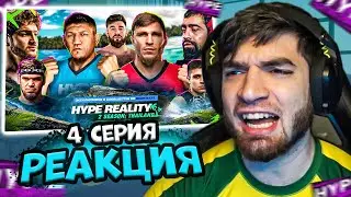 РАВШАН СМОТРИТ: 4 серия Hype Reality 2