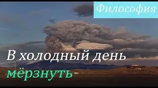 Еврейские притчи. В холодный день мёрзнуть