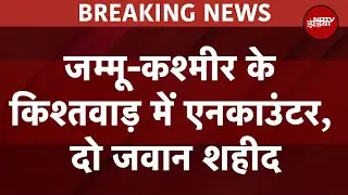 Jammu Kashmir के कठुआ में 2 Terrorist मारे गए,Kishtwar में 4 जवान घायल, मुठभेड़ जारी | Breaking News