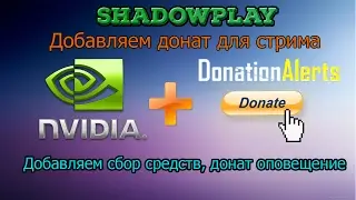 SHADOWPLAY Добавляем донат для стрима