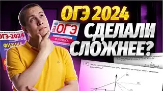 Полный разбор демоверсии ОГЭ 2024 по ФИЗИКЕ | Изменения, ловушки, советы