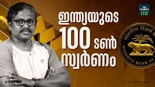 ഇന്ത്യയുടെ 100 ടൺ സ്വർണം! | Reserve Bank of India | Gold | England Bank