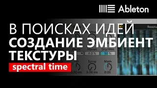 В поисках идей 1 : Создание эмбиент текстуры с помощью Wavetable, Spectral Time и Hybrid Reverb