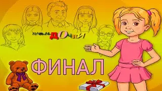 Я ИХ НЕНАВИЖУ...  ⇶   Папины дочки ФИНАЛ