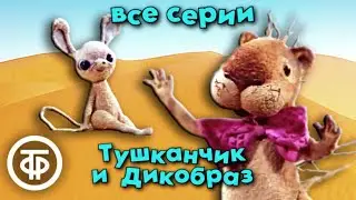 Тушканчик и Дикобраз. Советский мультфильм. Все серии (1983-86)