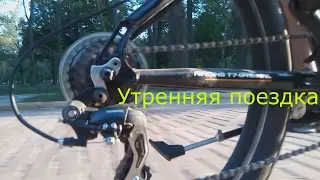 Утренняя поездка morning ride