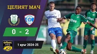 На мач без трева / Хебър - Спартак Варна 0:2 /1 кръг, 2024-25 / efbet Лига