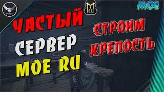 Myth of Empires. ЧАСТНЫЙ СЕРВЕР! СТРОИМ КРЕПОСТЬ! сервер MOE RU PVP