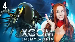 Промахи на 99% | XCOM: Enemy Within Прохождение | XCOM: Enemy Unknown