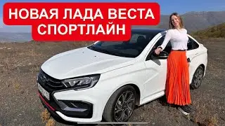 НОВАЯ ЛАДА ВЕСТА СПОРТЛАЙН. Мотор мощнее. Тест драйв. Lada Vesta Sportline