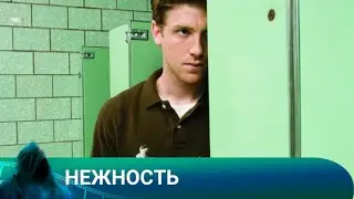 НЕЖНОСТЬ. ТРИЛЛЕР. Лучшие фильмы!
