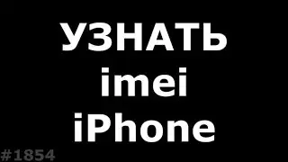 Как узнать imei заблокированного iphone