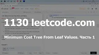 Разбор задачи 1130 leetcode.com Minimum Cost Tree From Leaf Values