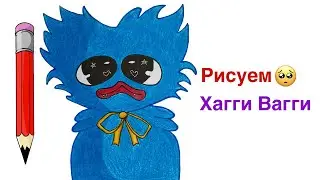 Как нарисовать Хаги Ваги печальку | Рисуем грустного Хаги Ваги из игры Poppy Playtime Поппи Плейтайм