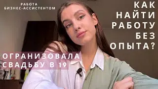 Мой опыт работы с 15 лет | Как заработать подростку? Удаленная работа