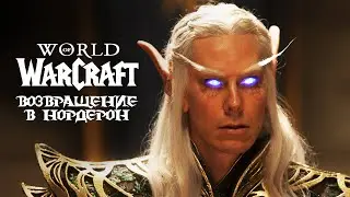 World of Warcraft: Возвращение в Нордерон - Трейлер