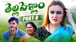 తెల్లపెళ్ళాం PART-8 || THELLAPELLAM PART -8 || VILLAGE PATAS NEW foreign girl COMEDY VIDEO🤩🤩