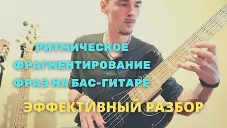 Как надо разбирать басовые  брейки заполнения филы? Ритмическое фрагментирование фраз на бас-гитаре.