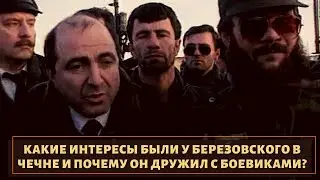 Какие интересы были у Бориса Березовского в Чечне 90-х?
