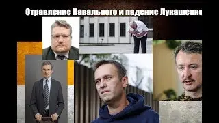 Игорь Стрелков про отравление Навального, ошибки Лукашенко и волнения в Хабаровске  16+