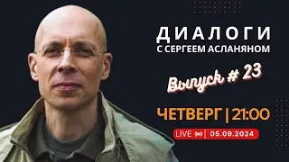 ПРЯМОЙ ЭФИР.  ДИАЛОГИ С СЕРГЕЕМ АСЛАНЯНОМ // 05.09.2024