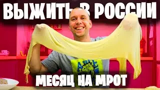 ВЫЖИВАЮ В РОССИИ 🔥 МЕСЯЦ НА МИНИМАЛКУ день1