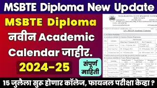 Diploma Academic Calendar 2024-25 | केव्हा होणार फायनल परीक्षा जाणून घ्या | MSBTE Academic Calendar