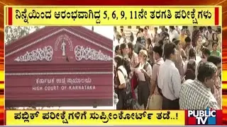 Supreme Court Puts On Hold Karnataka Govts Board Exams For Classes 5, 8  9, & 11 | Public TV