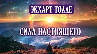 Экхарт Толле. Сила момента сейчас! (Сила Настоящего. Практика) аудиокнига.