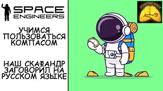 Установка и использование модов: Компас и Русскоязычная озвучка скафандра Space Engineers
