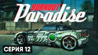 ИНОПЛАНЕТНЫЕ ТЕХНОЛОГИИ | Burnout Paradise Remastered #12