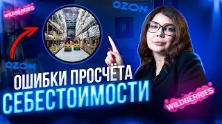 Как не уйти в минус, правильно рассчитать себестоимость товара на Вайлдберриз Бесплатный калькулятор