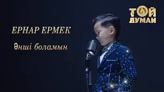 Ернар Ермек - Әнші боламын