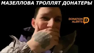 МАЗЕЛЛОВ ТРОЛЛЯТ ДОНАТЕРЫ В ТАКСИ!!!