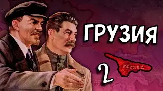 СТАЛИНСКИЙ ПЕРЕВОРОТ В HOI4: Fuhrerreich #2 - Грузия