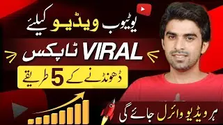 Video Ke Lye Viral Topics Kahan Se Laen / How to Find Viral Topics for YouTube Videos