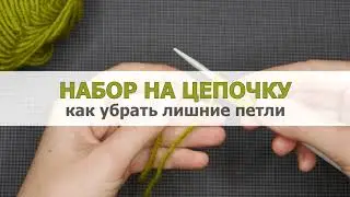 Набор на цепочку. Как убрать лишние петли