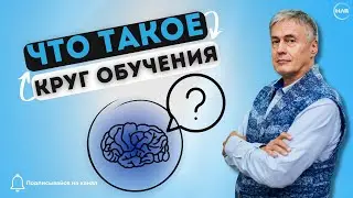 📚 Что такое «Круг обучения»! 📚