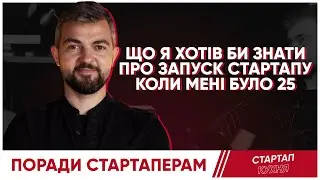 Секрети стартапів. Як запустити стартап без грошей? Все, що потрібно знати стартап початківцю