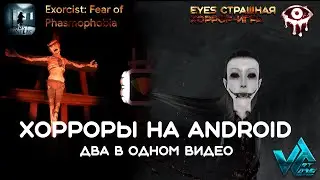 Хорроры на Android две игры в одном Exorcist: Fear of Phasmophobia, Eyes Страшная хоррор-игра