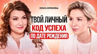 СЕКРЕТ УСПЕХА по дате рождения. Узнай в чем скрыт твой  потенциал. Ольга Хромова.